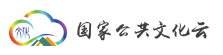 国家公共文化云