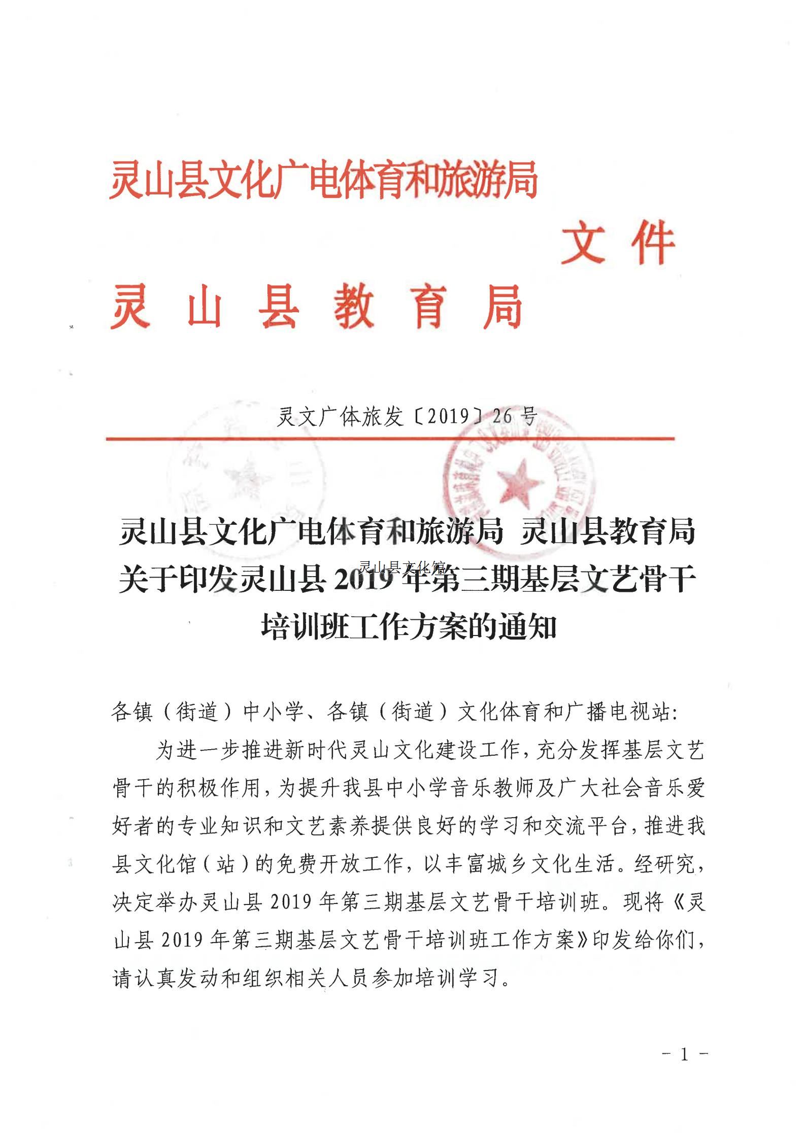 灵山县文化广电体育和旅游局 灵山县教育局关于印发灵山县2019年第三期基层文艺骨干培训班工作方案的通知