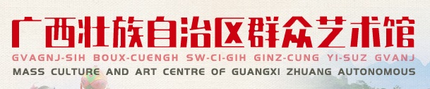 广西壮族自治区群众艺术馆