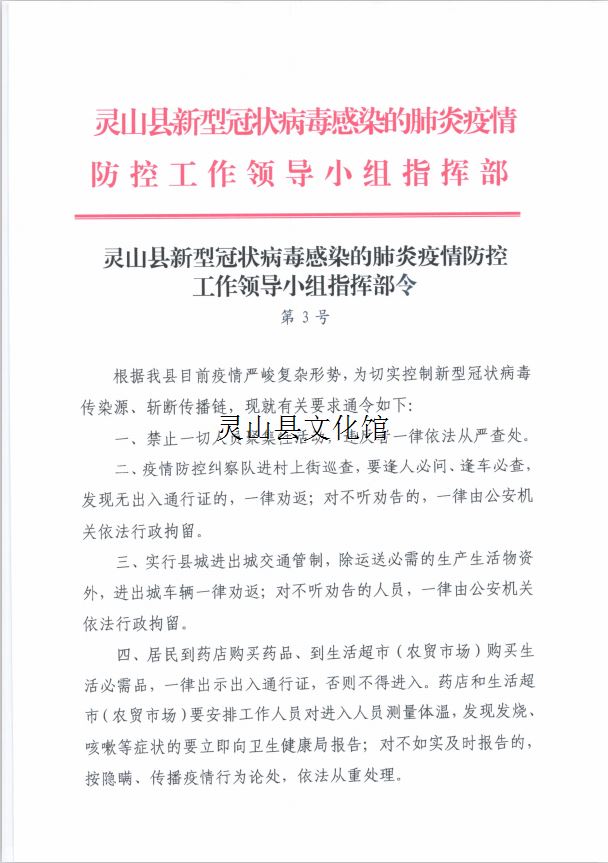 灵山县新型冠状病毒感染的肺炎疫情防控工作领导小组指挥部令 第3号