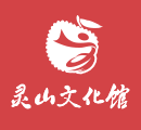 广西灵山县文化馆