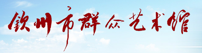钦州市群众艺术馆
